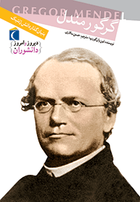 دانشوران دیروز و امروز – بنیان‌گذار دانش ژنتیک: گرگور مندل